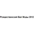 9 декабря состоялся Рождественский бал моды -2012 9 декабря состоялся Рождественский бал моды -2012
