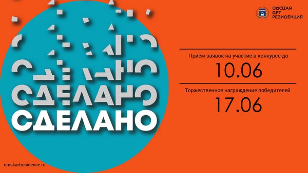 Начался прием заявок на участие в конкурсе бизнес-идей от Омской арт-резиденции Начался прием заявок на участие в конкурсе бизнес-идей от Омской арт-резиденции