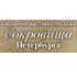 «Сокровища Петербурга» опубликовали расписание выставочных мероприятий на 2017–2018 гг. «Сокровища Петербурга» опубликовали расписание выставочных мероприятий на 2017–2018 гг.
