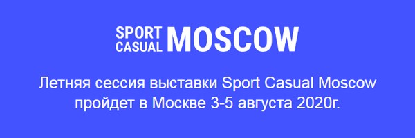 Летняя сессия выставок Sport Casual Moscow и Kid & Junior Fashion пройдет в Москве 3–5 августа 2020 года