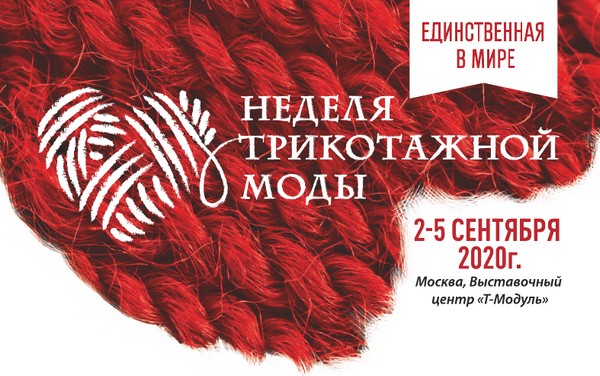 В сентябре 2020 года впервые пройдет Неделя трикотажной моды — Knitted Fashion Week