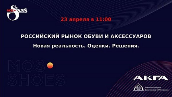 Развитие российской обувной и кожевенной отрасли в новых условиях обсудят специалисты на онлайн-конференции MosShoes Развитие российской обувной и кожевенной отрасли в новых условиях обсудят специалисты на онлайн-конференции MosShoes