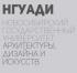 В Новосибирске назовут имена лучших начинающих дизайнеров и архитекторов России В Новосибирске назовут имена лучших начинающих дизайнеров и архитекторов России