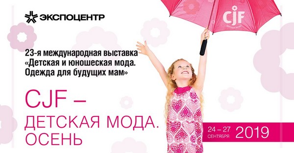 400 компаний из 27 стран мира примут участие в выставке «CJF — Детская мода — 2019. Осень»