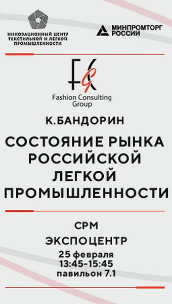О состоянии рынка российской легкой промышленности расскажет ИНПЦ ТЛП в рамках деловой программы выставки СРМ