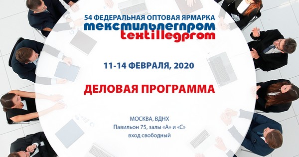 Опубликована деловая программа 54-й Федеральной ярмарки «Текстильлегпром» от выставочной компании «РЛП-Ярмарка»