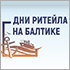 В рамках форума «Дни ритейла на Балтике» рассмотрели маркировку товаров как эффективный инструмент по борьбе с контрафактом