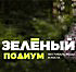 В Москве пройдет фестиваль «Зеленый подиум» В Москве пройдет фестиваль «Зеленый подиум»