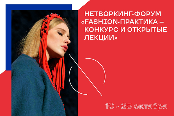 В Санкт-Петербурге пройдет нетворкинг-форум «Fashion-практика — конкурс и открытые лекции»