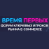 Форум «Время первых»: ключевые игроки рынка e-commerce соберутся на одной площадке