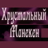 В Москве пройдёт I Всероссийский конкурс дизайнеров одежды «Хрустальный манекен»