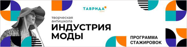 C 5 по 11 августа 2020 года в Крыму состоится творческая антишкола «Индустрия моды» C 5 по 11 августа 2020 года в Крыму состоится творческая антишкола «Индустрия моды»