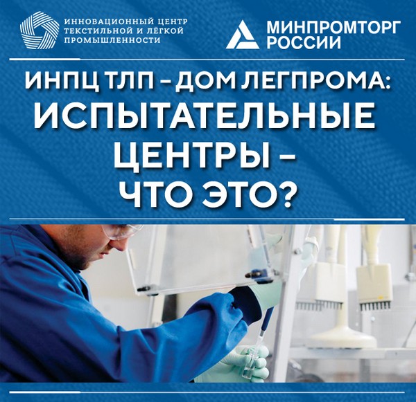 ИНПЦ ТЛП рассказал, чем различные виды испытательных центров отличаются друг от друга