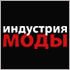 Выставка «Индустрия моды» открыла регистрацию посетителей на осенний сезон