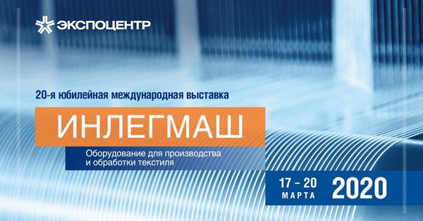 В рамках деловой программы выставки «Инлегмаш — 2020» выступят ведущие специалисты отрасли