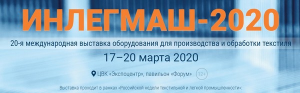 Зарубежные производители представят свою продукцию на выставке «Инлегмаш — 2020» Зарубежные производители представят свою продукцию на выставке «Инлегмаш — 2020»