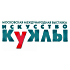 XIII Московская международная выставка «Искусство куклы» пройдёт 9–11 декабря