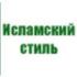 В Москве открылся IV международный фестиваль «Исламский стиль» В Москве открылся IV международный фестиваль «Исламский стиль»
