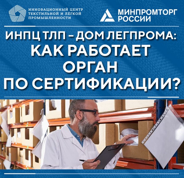 ИНПЦ ТЛП – Дом легпрома рассказал, как правильно должен работать орган по сертификации
