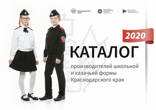 В Краснодарском крае выпустили каталог производителей школьной и казачьей формы