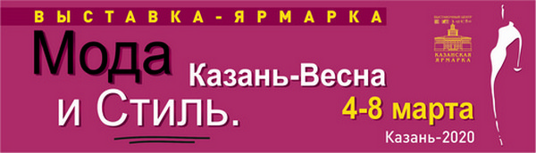 Очередной сезон выставки товаров легкой и текстильной промышленности «Мода и стиль. Казань — весна» пройдет в марте 2020 года Очередной сезон выставки товаров легкой и текстильной промышленности «Мода и стиль. Казань — весна» пройдет в марте 2020 года