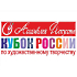 В Москве пройдёт фестиваль «Кубок России по художественному творчеству – 2022»