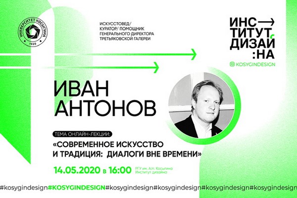 РГУ им. А.Н. Косыгина проведет лекцию «Современное искусство и традиция: диалоги вне времени» РГУ им. А.Н. Косыгина проведет лекцию «Современное искусство и традиция: диалоги вне времени»
