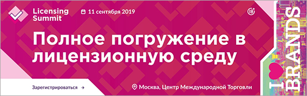 На Moscow Licensing Summit расскажут как правильно выбрать лицензию для fashion-коллекций