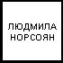 Памяти Людмилы Норсоян (обновлено)