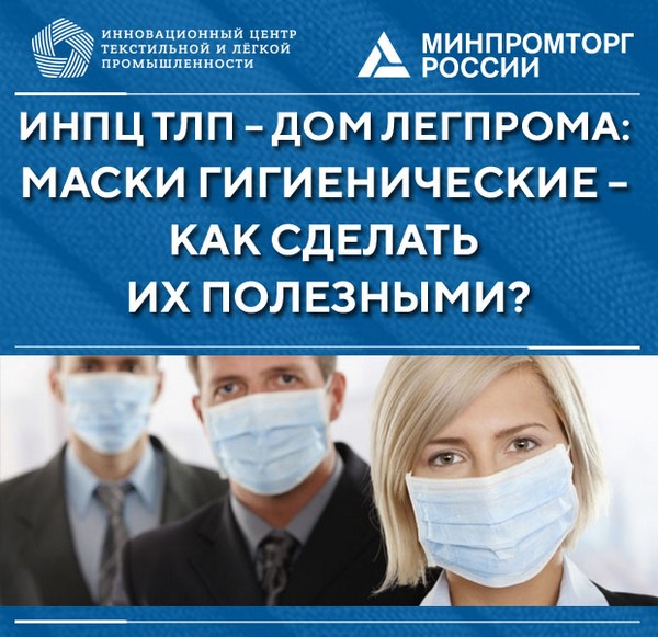 ИНПЦ ТЛП рассказал, какие условия являются важными при производстве и ношении гигиенических масок
