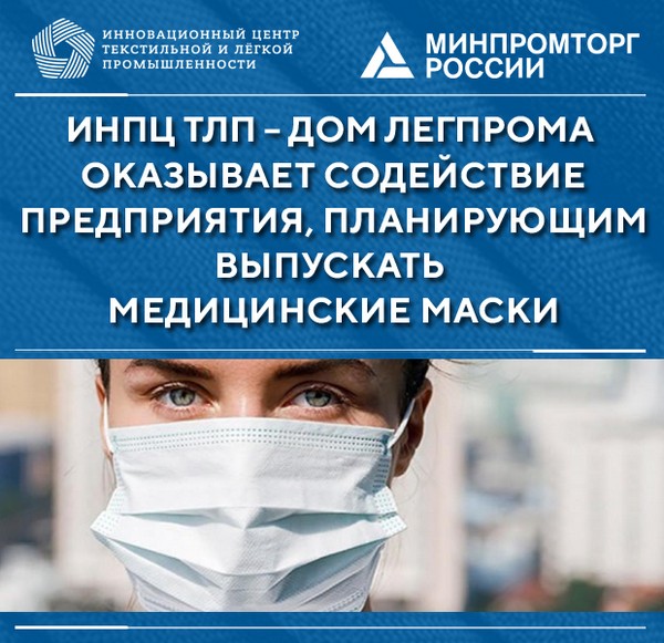 ИНПЦ ТЛП окажет содействие предприятиям по ускоренной регистрации медицинских масок ИНПЦ ТЛП окажет содействие предприятиям по ускоренной регистрации медицинских масок
