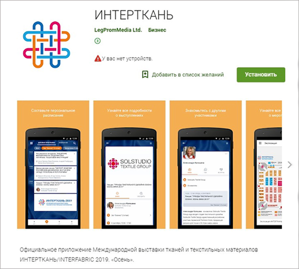 Выпущено мобильное приложение выставки «Интерткань» Выпущено мобильное приложение выставки «Интерткань»