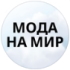 Приём заявок на всероссийский конкурс «Мода на мир – 2025» продлён до 1 октября