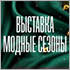 Выставка-ярмарка «Модные сезоны» пройдет в Нижнем Новогороде