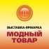В Волгограде пройдёт первая в 2025 году всероссийская выставка-ярмарка «Модный товар»