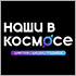 Состоялось открытие шоурума «Наши в Космосе» и презентация бренд-секции ульяновских дизайнеров «Союз» Состоялось открытие шоурума «Наши в Космосе» и презентация бренд-секции ульяновских дизайнеров «Союз»