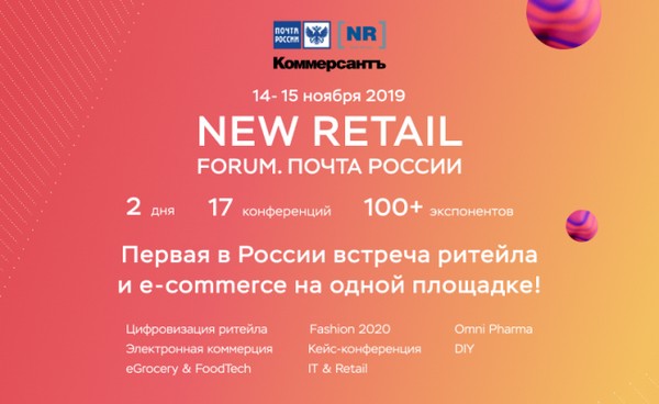 Опубликована деловая программа «New Retail Forum. Почта России»