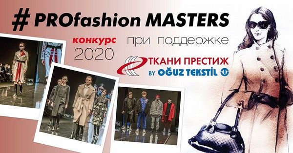 Начался прием заявок на VI Всероссийский конкурс дизайнеров одежды PROfashion Masters Начался прием заявок на VI Всероссийский конкурс дизайнеров одежды PROfashion Masters