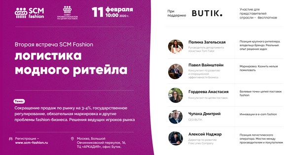 К участию во второй встрече рабочей группы SCM Fashion приглашаются специалисты по логистике модного ритейла