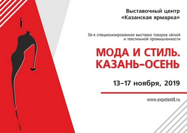 В столице Татарстана пройдет 36-я специализированная выставка «Мода и стиль. Казань — осень»