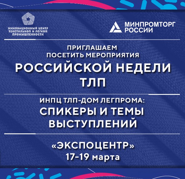 ИНПЦ ТЛП примет участие в деловой программе Российской недели текстильной и легкой промышленности ИНПЦ ТЛП примет участие в деловой программе Российской недели текстильной и легкой промышленности