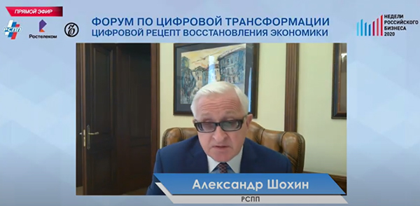 Александр Шохин, РСПП: «Цифровые технологии уже стали одним из основных инструментов смягчения последствия ограничительных мер»