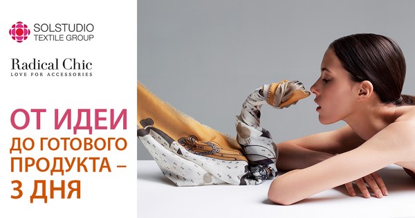 Бренд Radical Chic расскажет, как быстро реагировать на интересы современного рынка Бренд Radical Chic расскажет, как быстро реагировать на интересы современного рынка