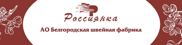 Белгородская «Россиянка» наладила выпуск двух видов многоразовых защитных комбинезонов до 500 штук в день