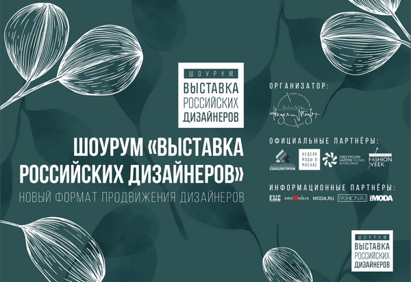 Ассоциация «Недели моды» организует первый профессиональный шоу-рум для байеров «Выставка российских дизайнеров»