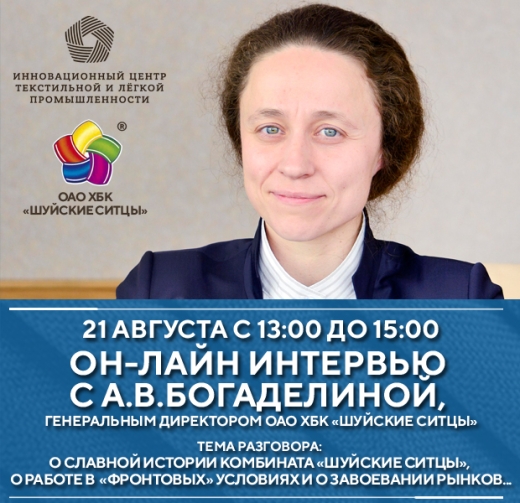 На youtube-канале ProКачество пройдет интервью с генеральным директором ХБК «Шуйские ситцы» А.В. Богаделиной