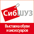 В Новосибирске пройдет очередной сезон выставки «СибШуз/ШузСтар»