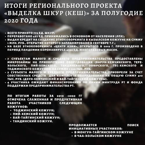 В Туве успешно реализуется проект «Выделка шкур»