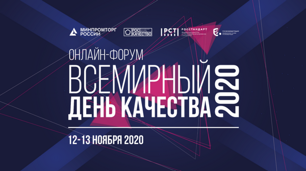 Онлайн-форум «Всемирный день качества — 2020» пройдет 12–13 ноября 2020 г. в формате онлайн
