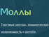 «Моллы.ru» назвал компании, которые смогут заменить ушедшие иностранные бренды на российском рынке